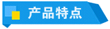 产品特点