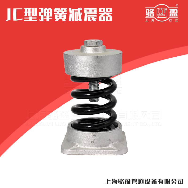 上海骆盈JC型阻尼弹簧减震器 空调机组风机盘管静音减震器加工