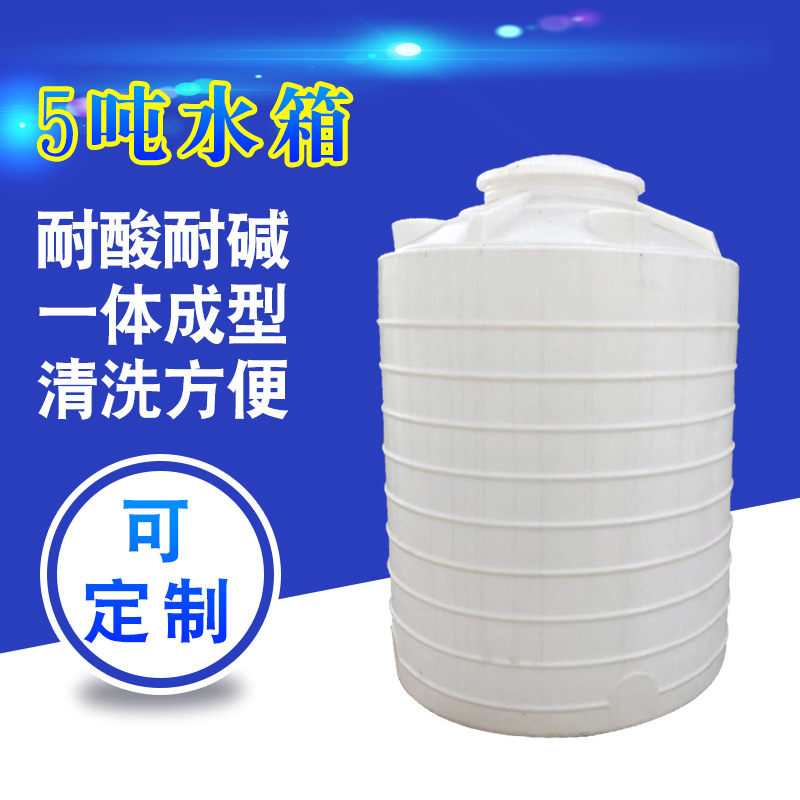厂家直销 5吨水箱 水塔 塑料桶 储水罐 pe水箱  可加工定制