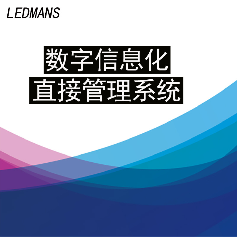 LEDMANS智慧工厂数据信息化直接管理系统水电表流量在线监控系统