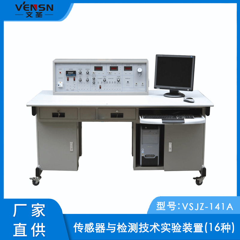 VSJZ-141A型传感器与检测技术实验装置(16种)