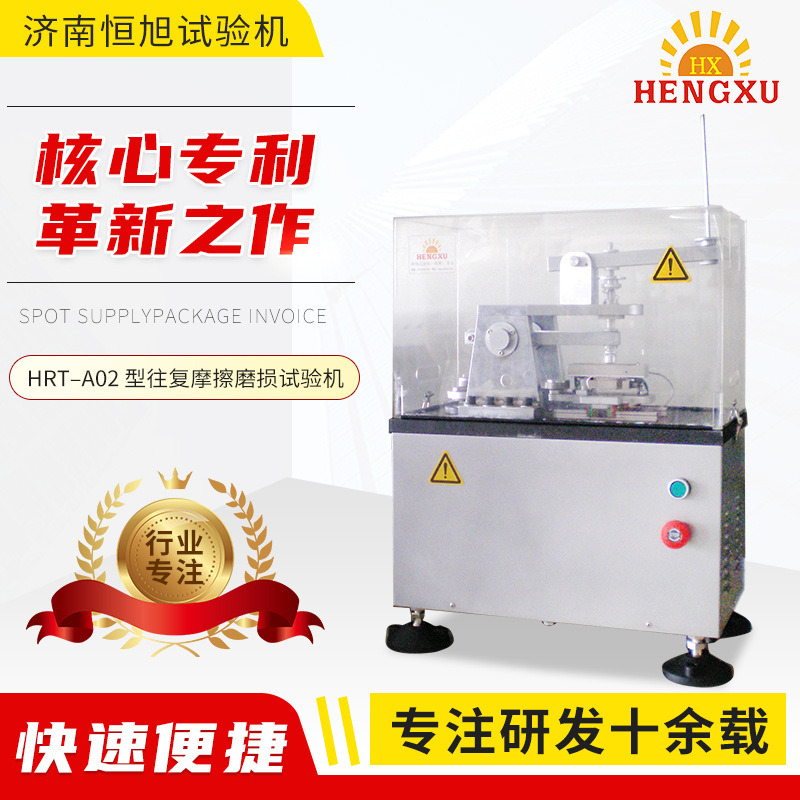 厂家直供HRT–A02 型往复摩擦磨损试验机  往复式摩擦测试系统