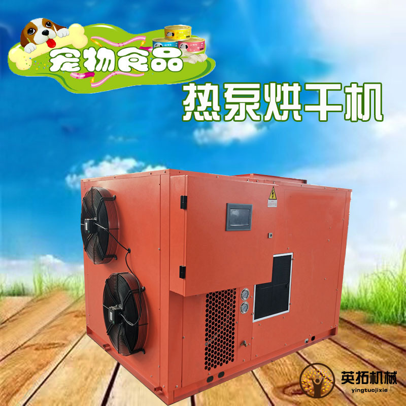宠物食品零食空气能热泵烘干机 猫狗粮全自动烘干房 智能干燥箱