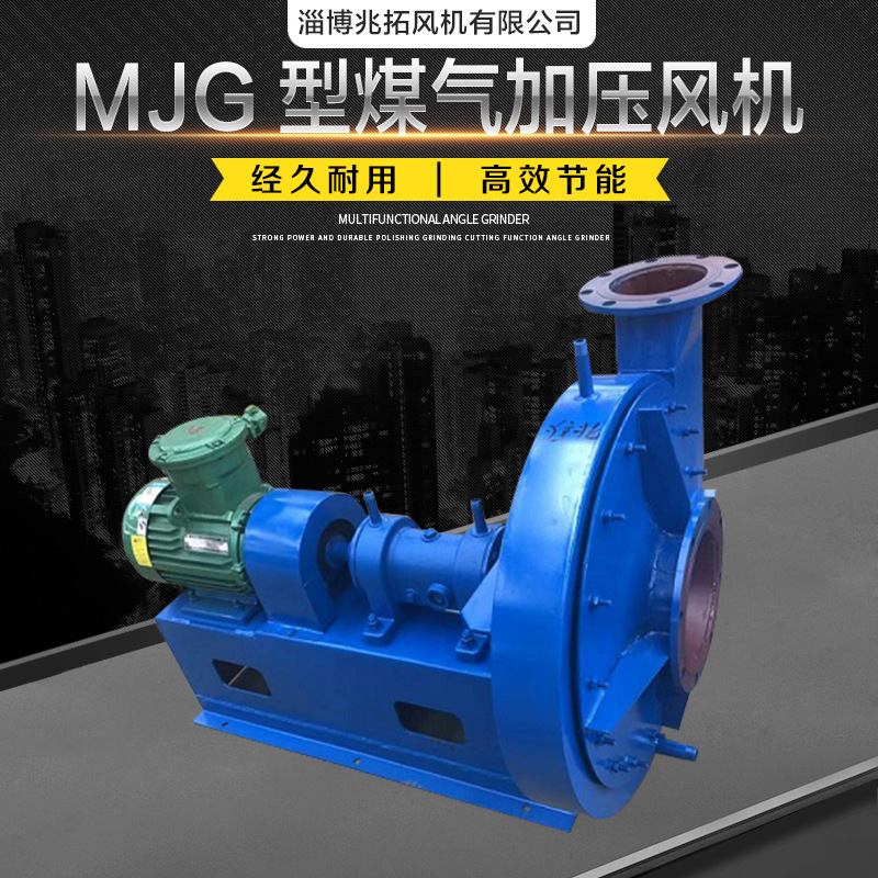 煤气增压专用高压通风煤气加压风机MJG型/BMJ型/MZ型板焊式低噪