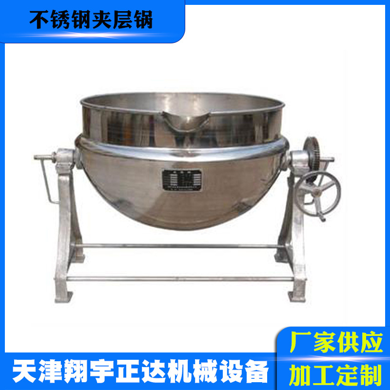 厂家供应食品蒸汽夹层锅 生物夹层锅 可倾式夹层锅 真空夹层锅
