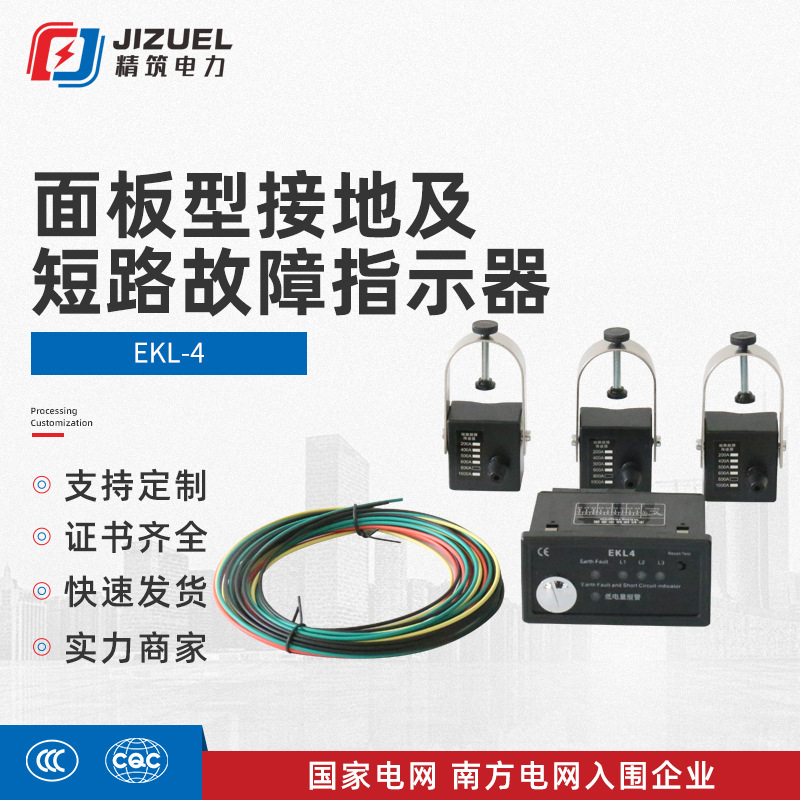 EKL-4面板型接地及短路故障指示器