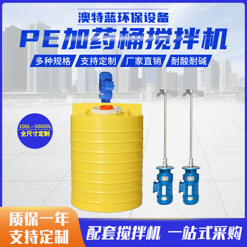 加药搅拌机 PAC/PAM一体化全自动pe加药桶 桨式搅拌机 耐酸碱
