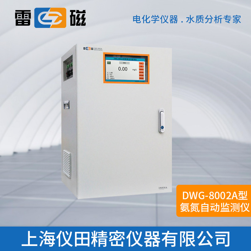 在线氨氮自动监测仪DWG-8002A上海雷磁特价100%正品保修包邮