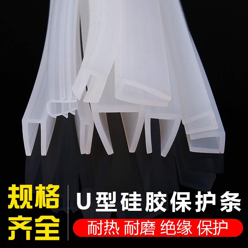 U型透明硅胶包边条密封条玻璃机械封边条防撞条耐高温卡槽防水条