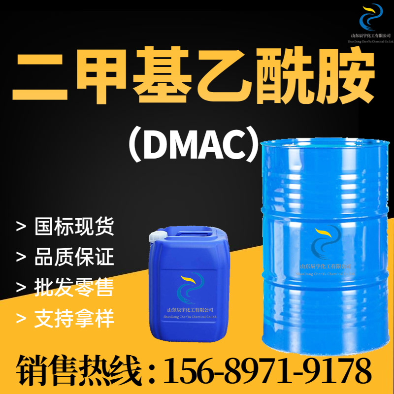 现货二甲基乙酰胺DMAC 涂料助剂溶剂 99%含量工业级二甲基乙酰胺
