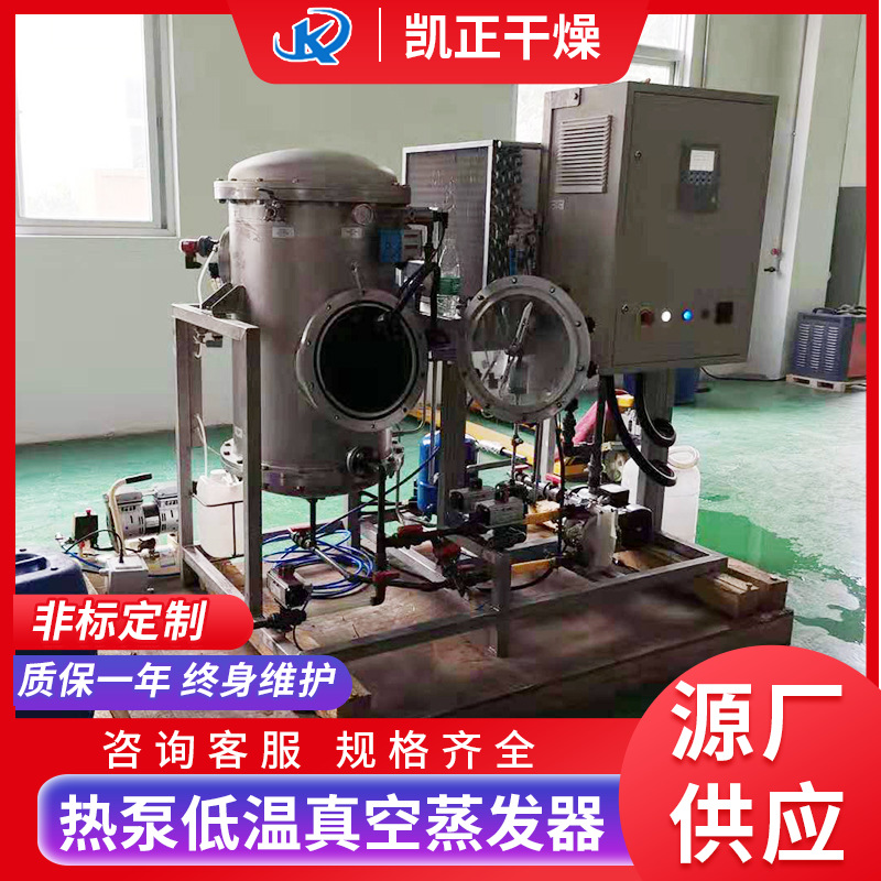 厂家供应热泵低温真空蒸发器废水蒸发器 真空低温降膜浓缩设备