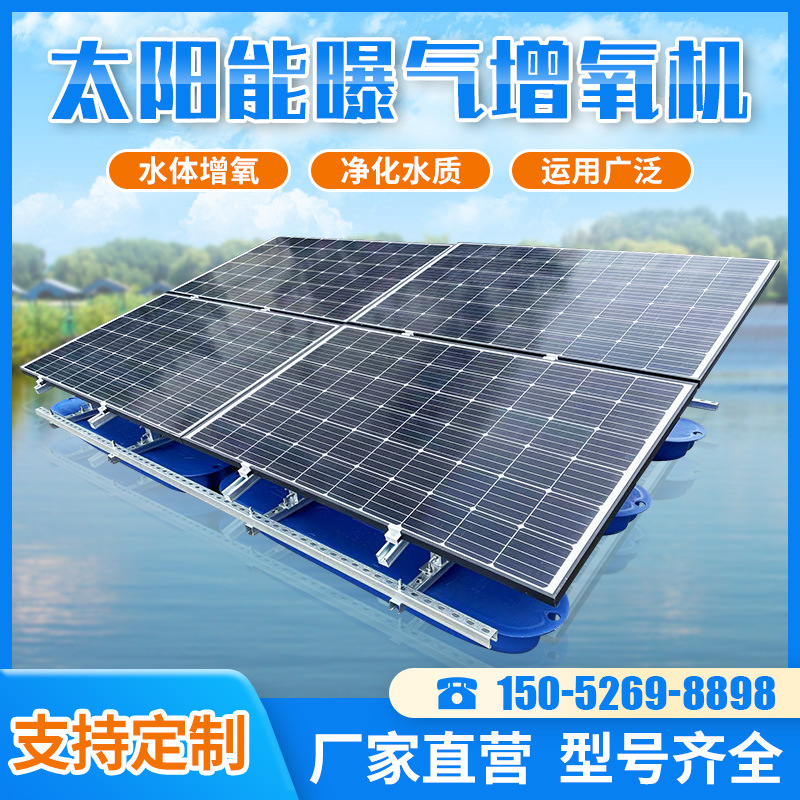 太阳能曝气增氧机光伏电池组件增氧机污水处理鱼池增氧机设备生产