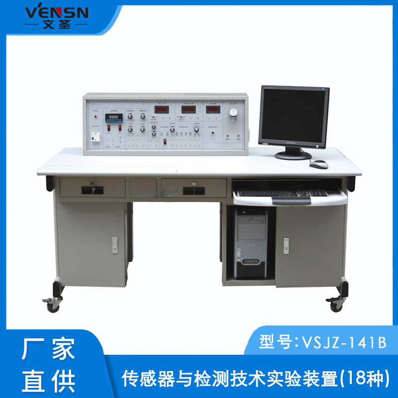 VSJZ-141B型传感器与检测技术实验装置(18种)
