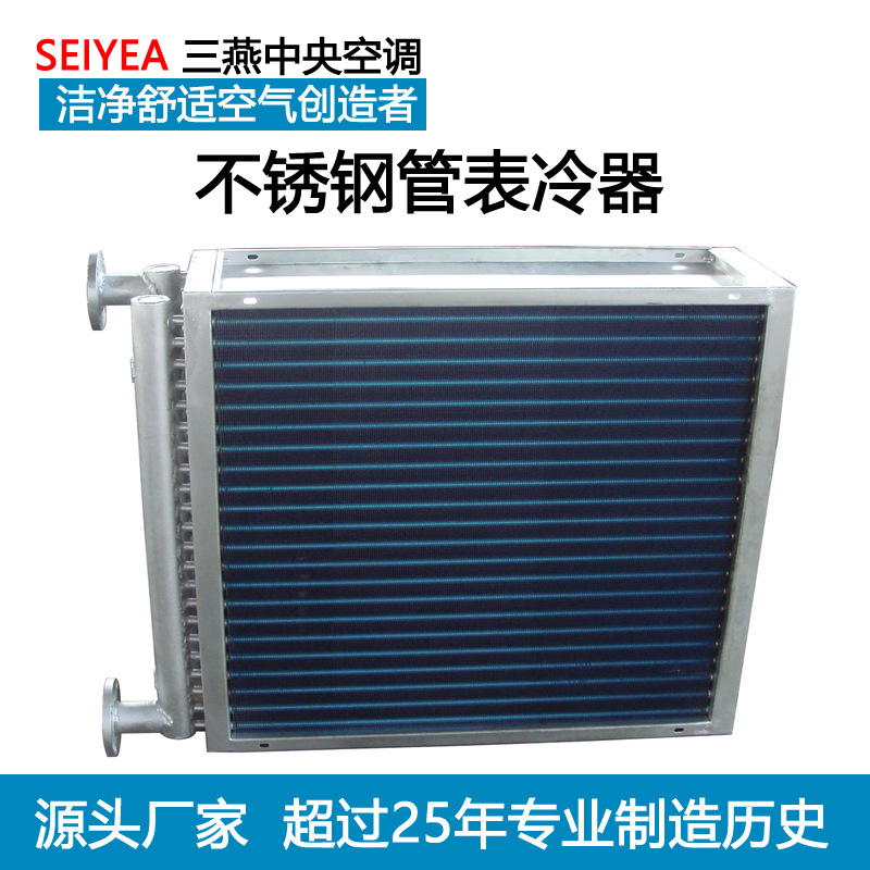 SEIYEA三燕不锈钢蒸发器冷凝器干盘管 空调散热器翅片换热器 中央