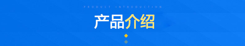 产品介绍.jpg