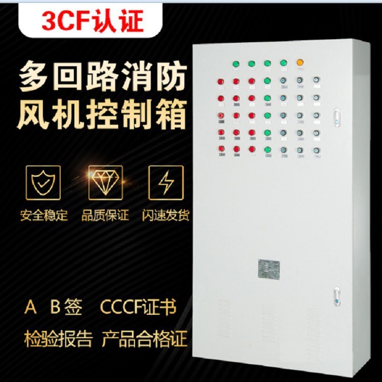 防排烟消防风机柜CCCF证书变频控制柜消防泵控制柜配电柜