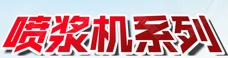 喷浆机系列_01.jpg