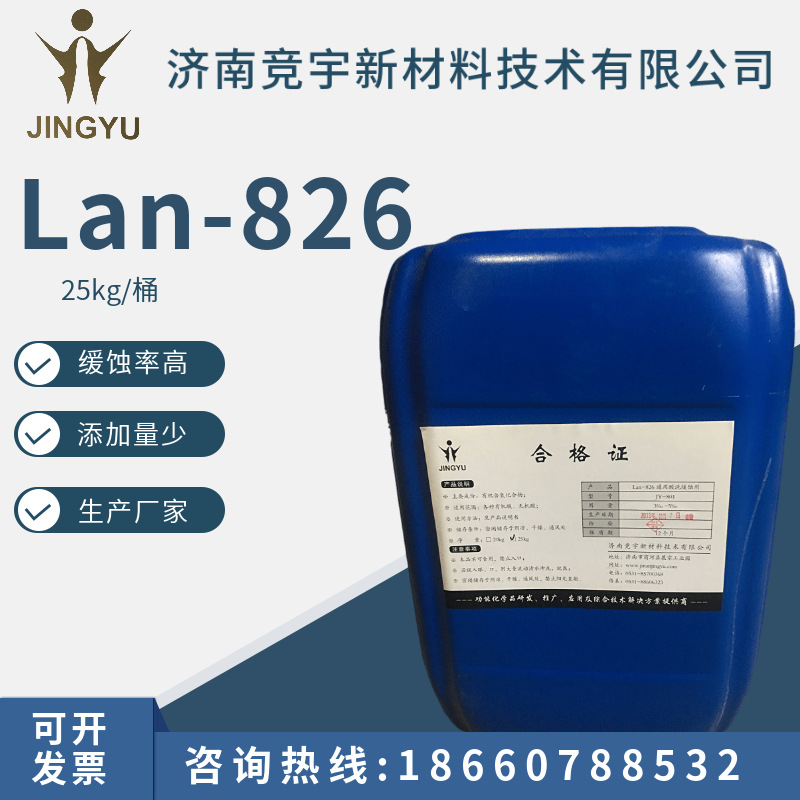 LAN-826多用型酸洗缓蚀剂 通用型酸洗缓蚀剂 化学清洗缓蚀剂
