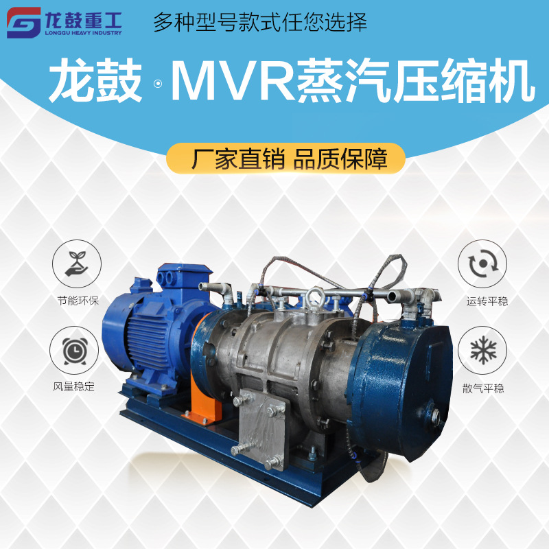 龙鼓MVR蒸汽压缩机厂家直销蒸汽压缩效率高气力输送水产养殖