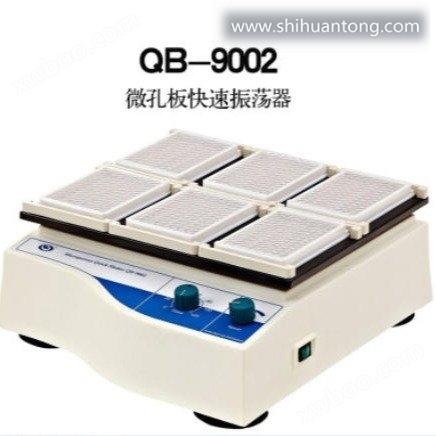 其林贝尔 QB-9001/9002/9006微孔板快速振荡器 细胞培养板酶标板
