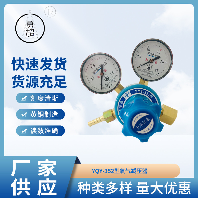勇超氧气减压器 YQY-352型单级式黄铜减压表减压阀工具带表现货