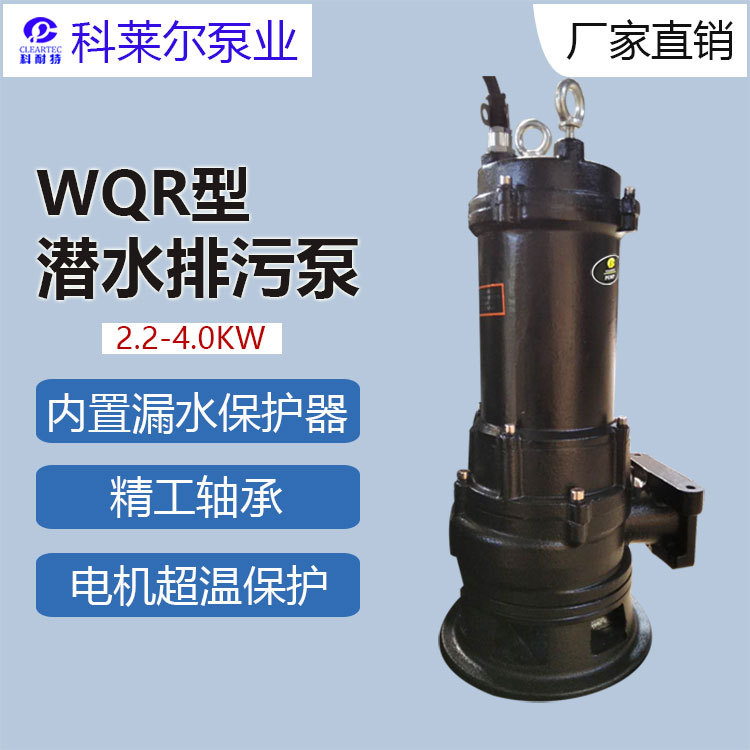 WQR潜水排污泵 污水潜水泵 南京科莱尔潜污泵0.75KW