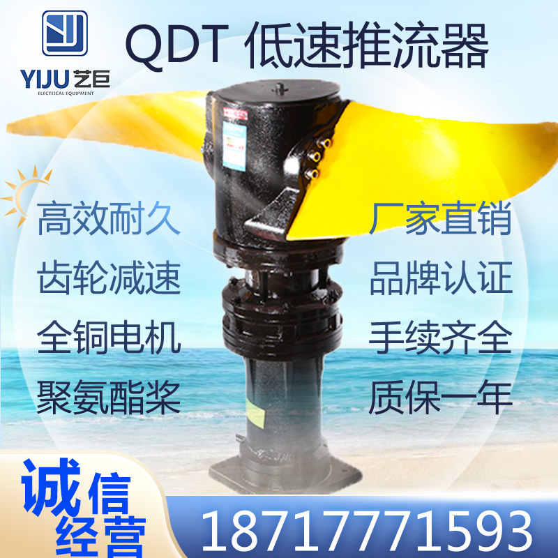 上海艺巨流体设备制造有限公司潜水搅拌机曝气QDT潜水低速推流器