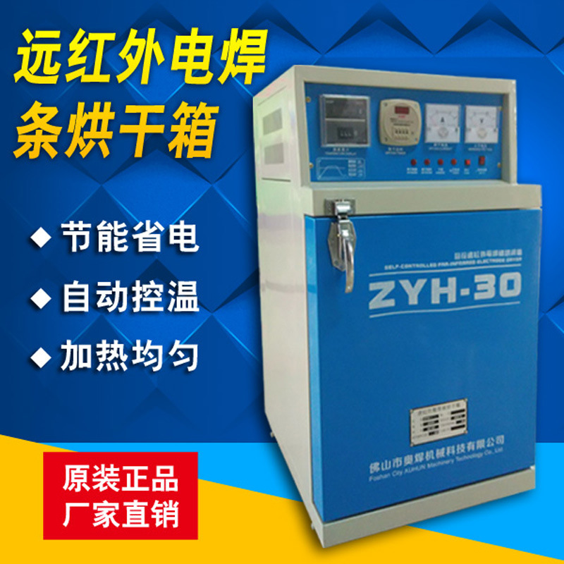 广东远红外电焊条烘箱ZYH-30KG电焊条烘干炉自控远红外焊条烘烤箱