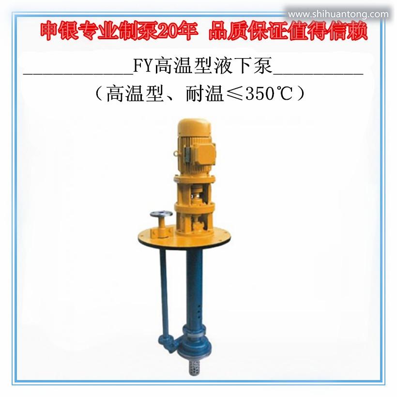 FY高温液下泵（耐温≤350℃）_耐腐蚀液下化工泵