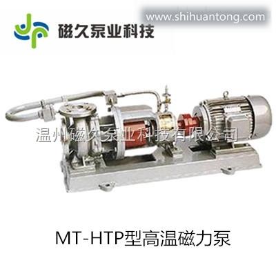 MT-HTP磁力泵厂家