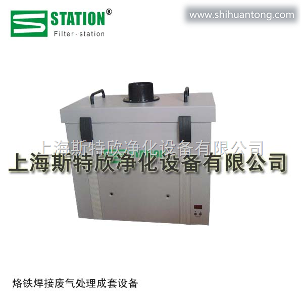 FilterStation烙铁焊接废气处理成套设备