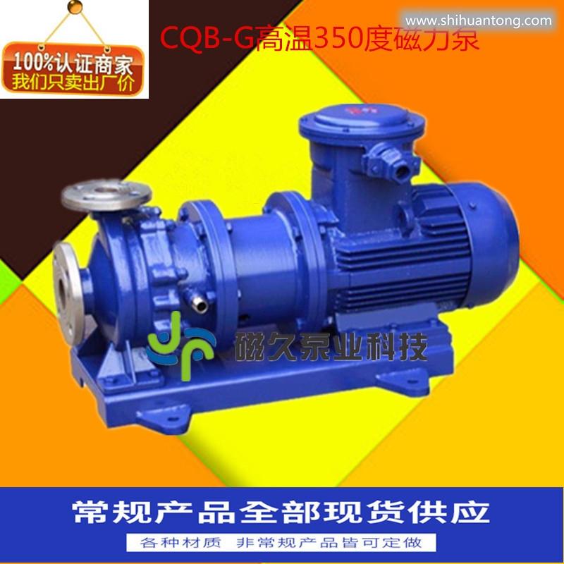 高温磁力泵CQB-G