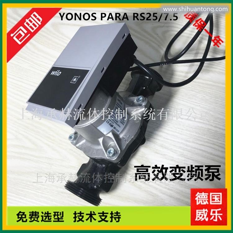 YONOS RS25/7.5威乐水泵变频循环泵新品
