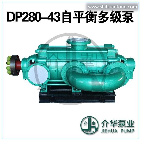 DP280-43X4,DP280-43X5 自平衡多级泵