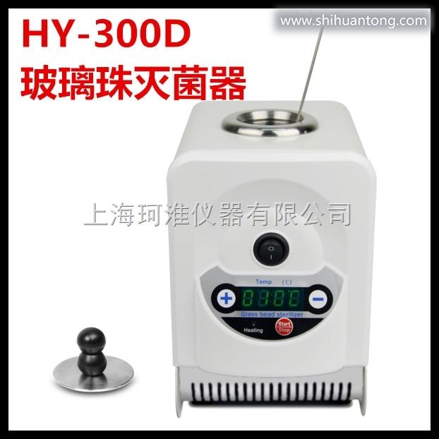 HY-300D快速玻璃珠灭菌器