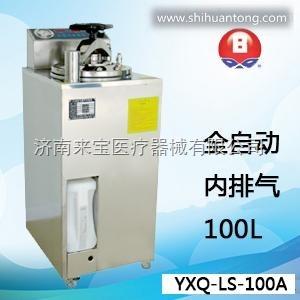 全自动立式压力蒸汽灭菌器YXQ-LS-100A