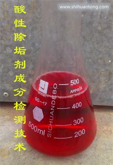 酸性除垢剂主要成分检测技术