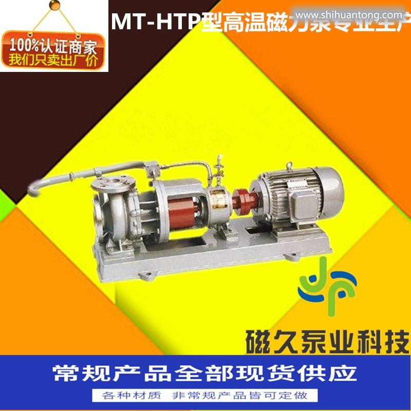 磁力泵MT-HTP型