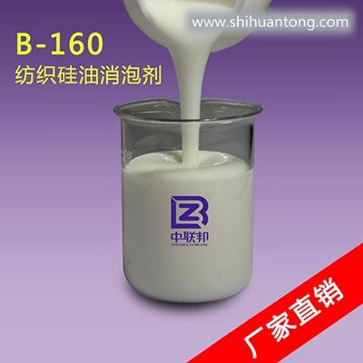 B-160纺织硅油消泡剂低价大量供应 *保障