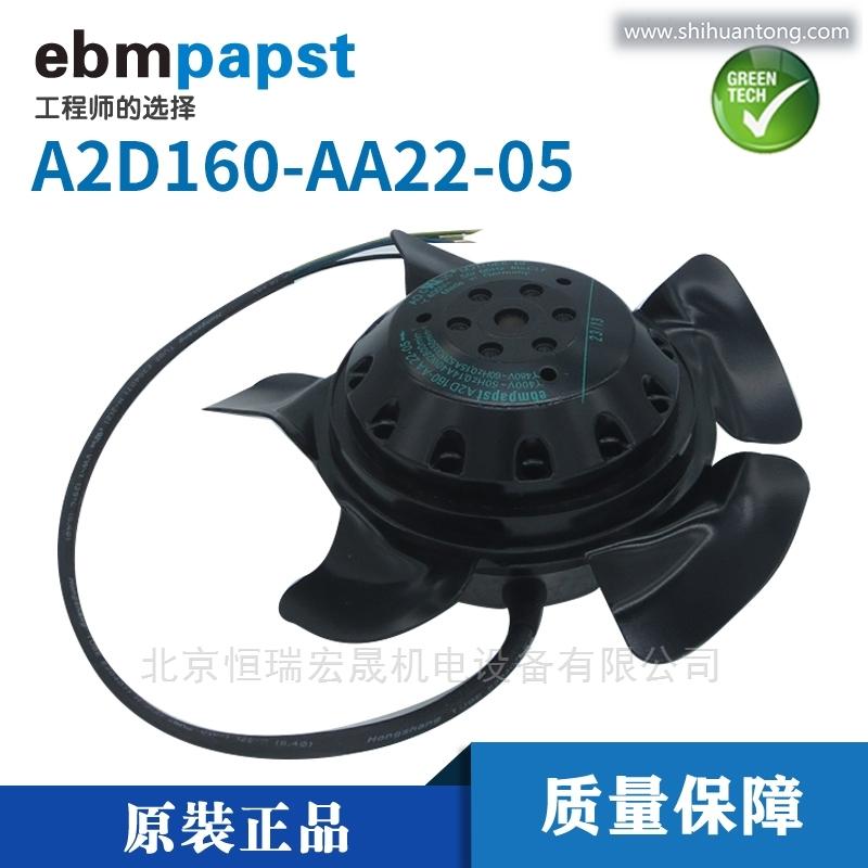 A2D160-AA22-05 ebmpapst电机用风扇