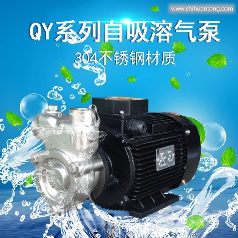 富氧水制取设备25QY-2DS自吸式溶气泵不锈钢