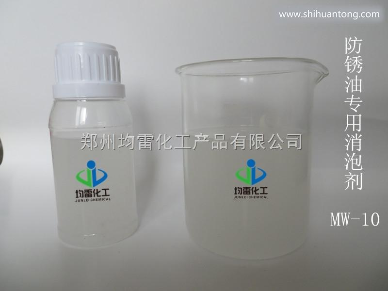 *油性消泡剂MW-10切削液防锈油郑州均雷