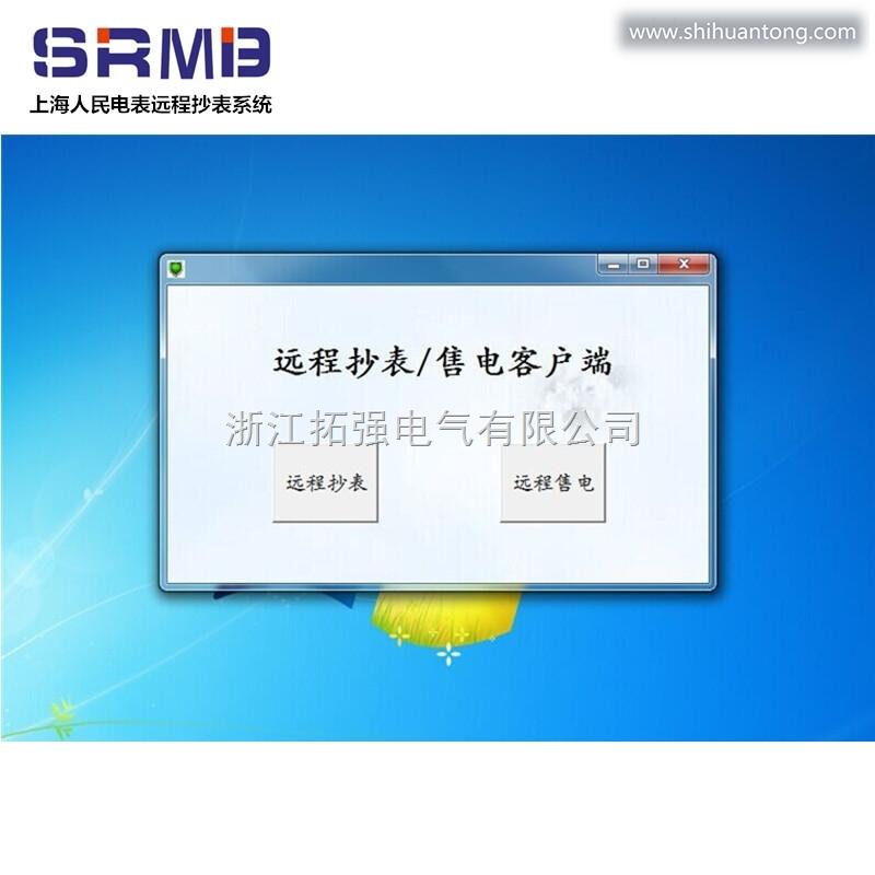 上海人民远程抄表管理系统