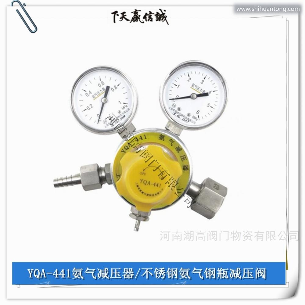 YQA-441不锈钢氨气减压器