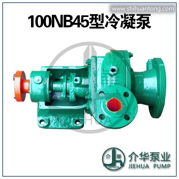 100NB45 冷凝水输送泵