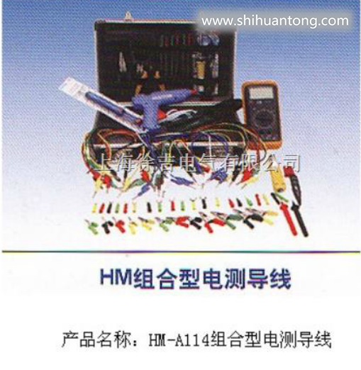 HM-A114组合型电测导线包
