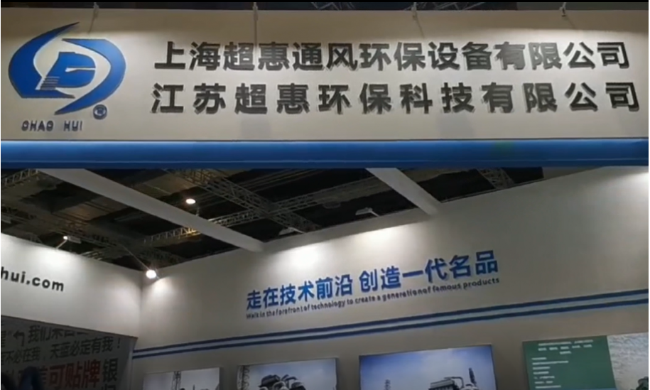 【展前花絮】 上海超惠通风环保设备有限公司