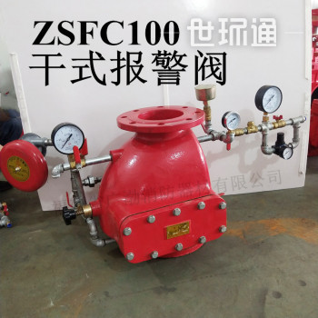 ZSFC100干式报警阀