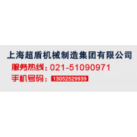 上海超盾机械制造集团有限公司