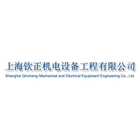 上海钦正机电设备工程有限公司